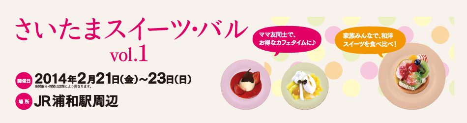 さいたまスイーツ・バル