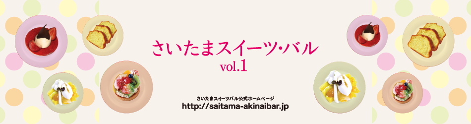さいたまスイーツ・バル