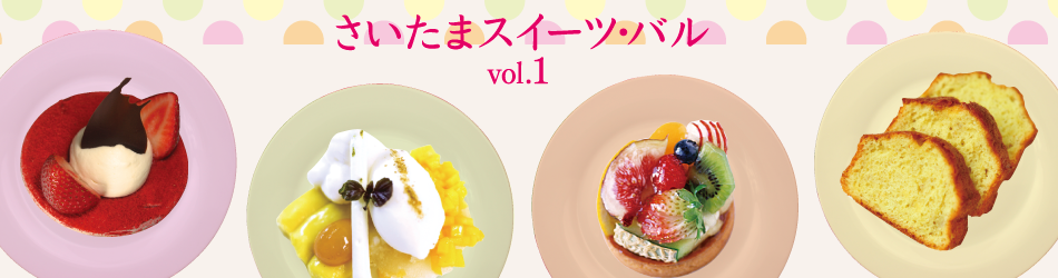 さいたまスイーツ・バル