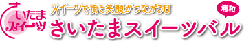 さいたまスイーツバル