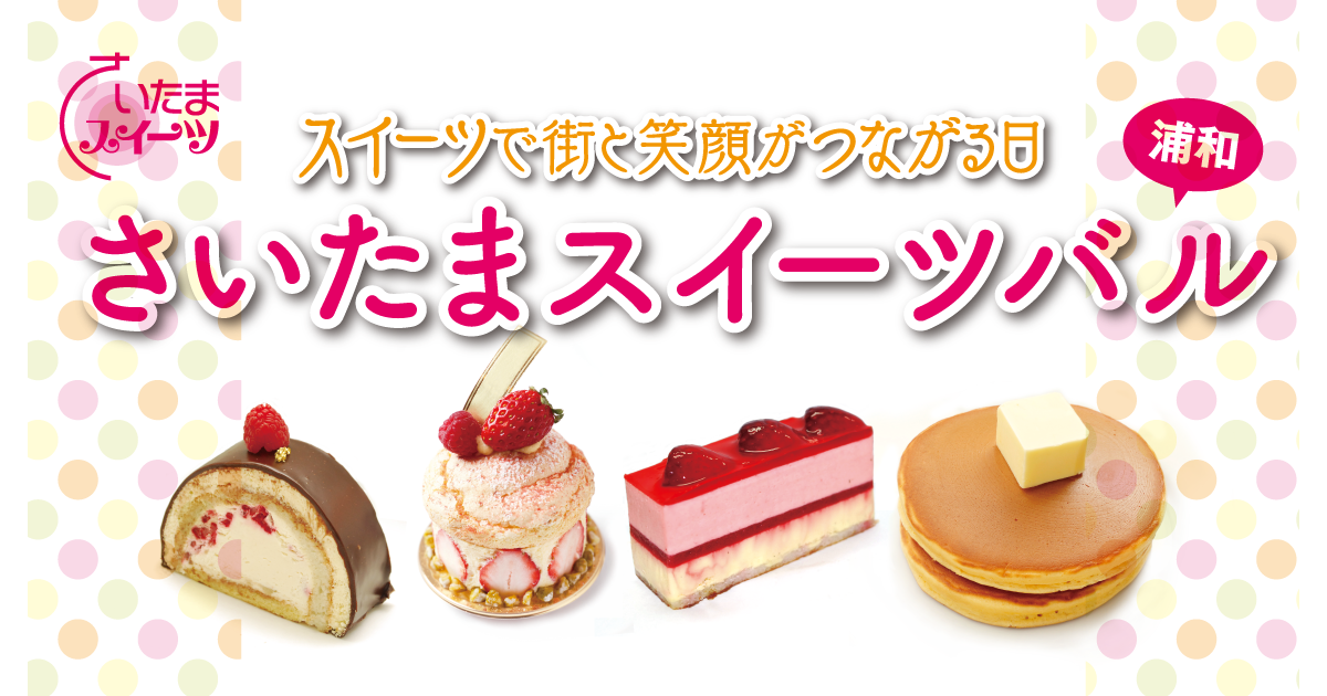 さいたまスイーツバル