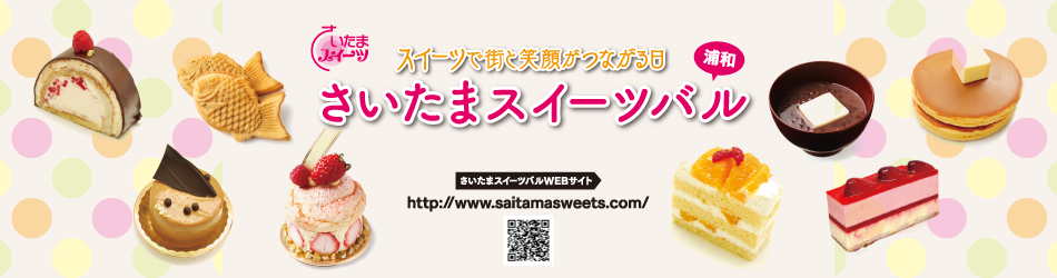 さいたまスイーツバル