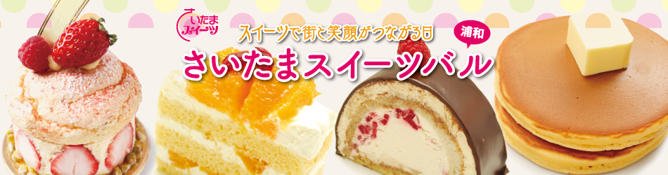 さいたまスイーツバル