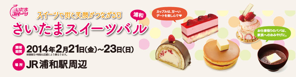 さいたまスイーツバル