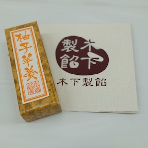 株式会社木下製餡の柚子羊羹