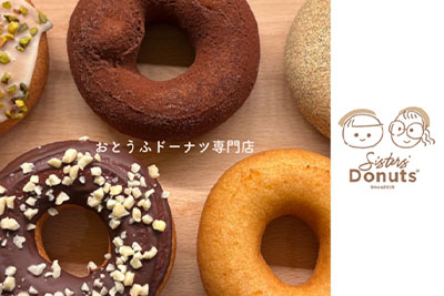 素材にこだわったドーナツはつい笑顔になってしまう味です